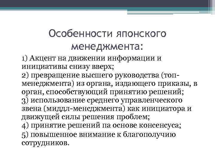 Особенности японского менеджмента: • 1) Акцент на движении информации и инициативы снизу вверх; 2)