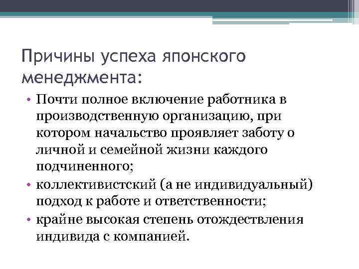 Причины успеха японского менеджмента: • Почти полное включение работника в производственную организацию, при котором