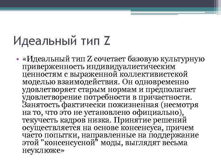 Идеальный тип Z • «Идеальный тип Z сочетает базовую культурную приверженность индивидуалистическим ценностям с