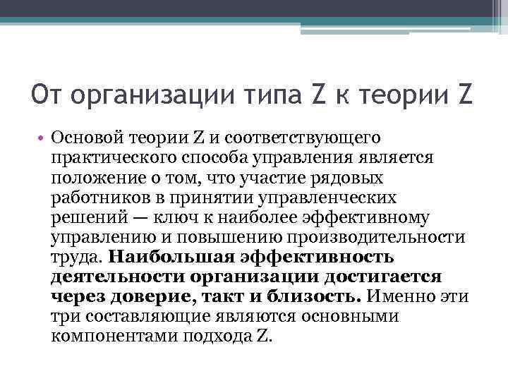 Типы z. Модель организации типа «z» у. Оучи.. Организация типа z. Теория z в менеджменте. Уильям Оучи организационная культура.