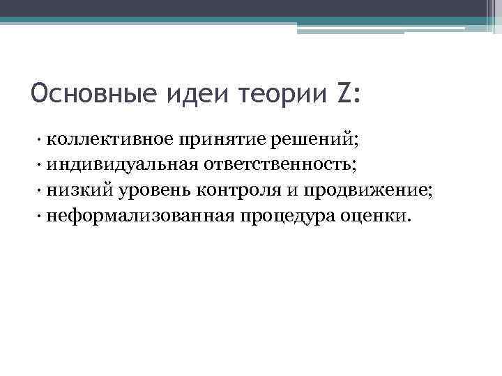 Основные идеи теории Z: · коллективное принятие решений; · индивидуальная ответственность; · низкий уровень