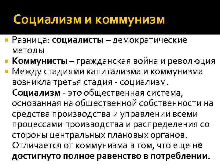 Минусы коммунизма. Социализм и коммунизм. Коммунизм и социализм отличия. Отличие социализма от коммунизма. Основные отличия социализма от коммунизма.