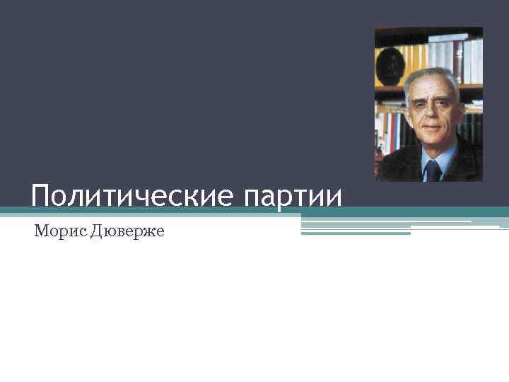 Дюверже м политические партии м академический проект 2000