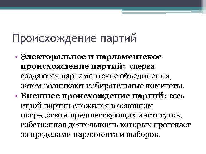 Происхождение партий • Электоральное и парламентское происхождение партий: сперва создаются парламентские объединения, затем возникают