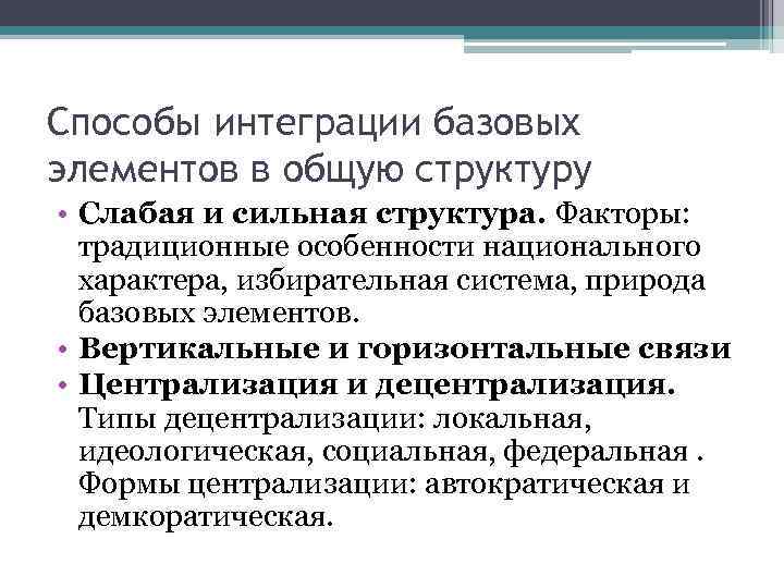 Способы интеграции базовых элементов в общую структуру • Слабая и сильная структура. Факторы: традиционные