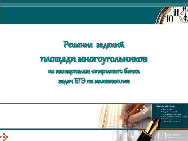 Решение заданий площади многоугольников по материалам открытого банка задач ЕГЭ по математике 