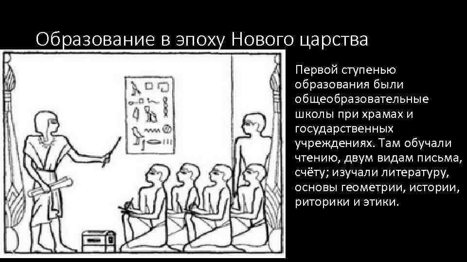 Образование в эпоху Нового царства Первой ступенью образования были общеобразовательные школы при храмах и