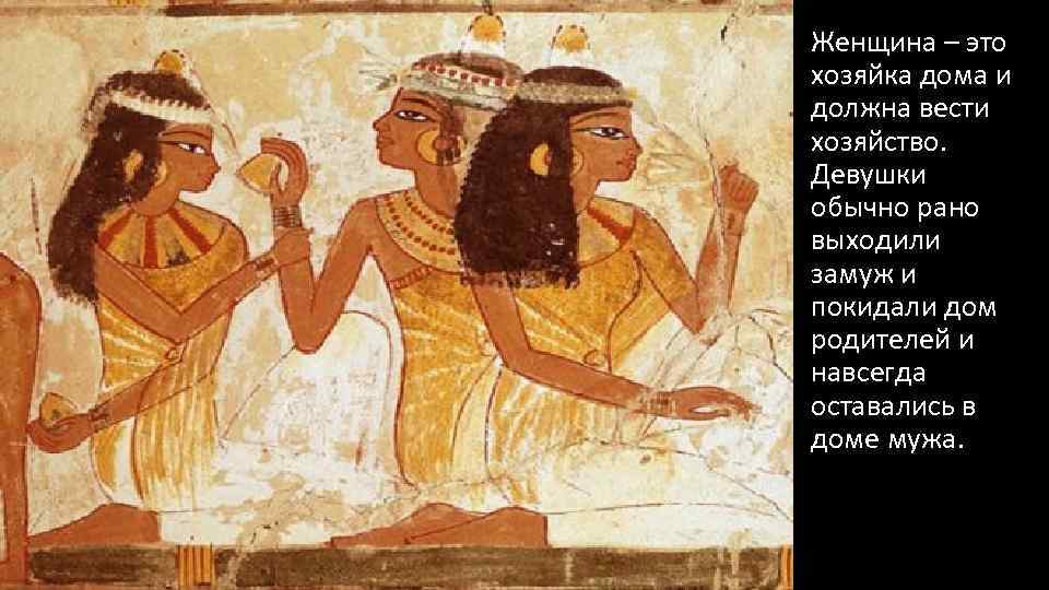 Женщина – это хозяйка дома и должна вести хозяйство. Девушки обычно рано выходили замуж