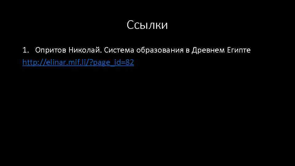 Ссылки 1. Опритов Николай. Система образования в Древнем Египте http: //elinar. mif. li/? page_id=82