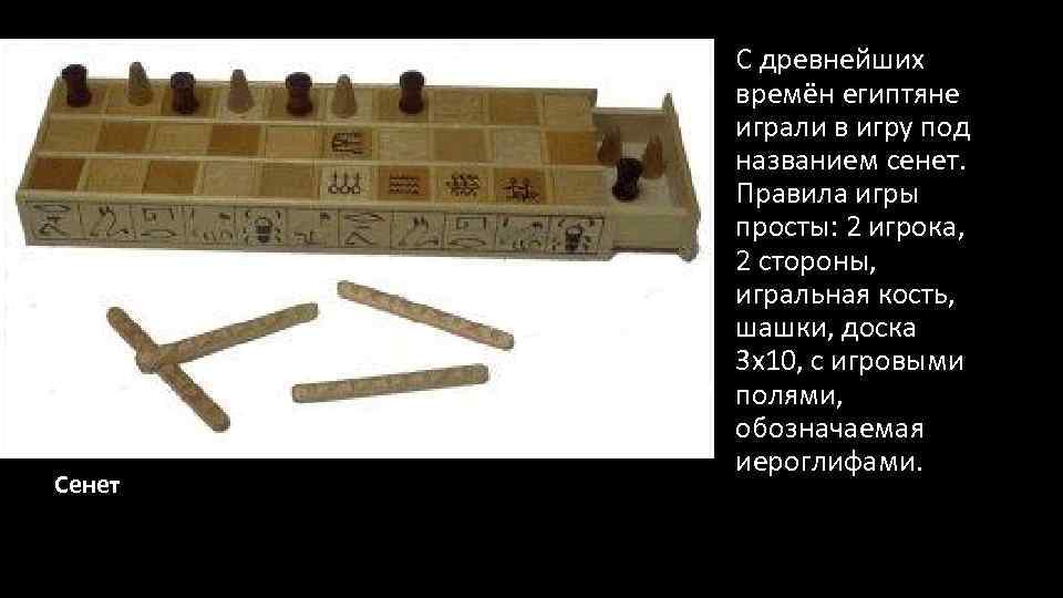 Сенет С древнейших времён египтяне играли в игру под названием сенет. Правила игры просты: