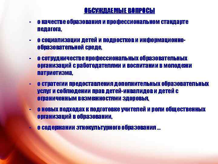 ОБСУЖДАЕМЫЕ ВОПРОСЫ - о качестве образования и профессиональном стандарте педагога, - о социализации детей