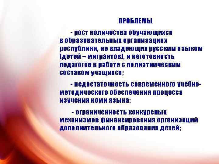 ПРОБЛЕМЫ - рост количества обучающихся в образовательных организациях республики, не владеющих русским языком (детей