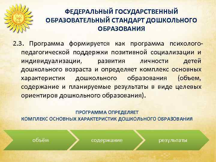 ФЕДЕРАЛЬНЫЙ ГОСУДАРСТВЕННЫЙ ОБРАЗОВАТЕЛЬНЫЙ СТАНДАРТ ДОШКОЛЬНОГО ОБРАЗОВАНИЯ 2. 3. Программа формируется как программа психологопедагогической поддержки