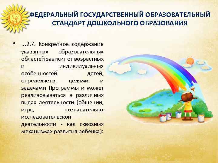 ФЕДЕРАЛЬНЫЙ ГОСУДАРСТВЕННЫЙ ОБРАЗОВАТЕЛЬНЫЙ СТАНДАРТ ДОШКОЛЬНОГО ОБРАЗОВАНИЯ • … 2. 7. Конкретное содержание указанных образовательных