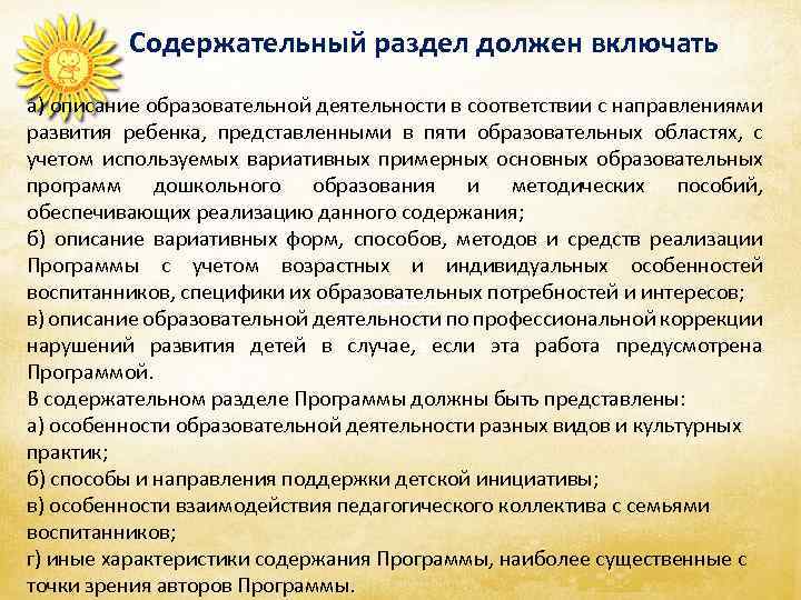 Содержательный раздел должен включать а) описание образовательной деятельности в соответствии с направлениями развития ребенка,