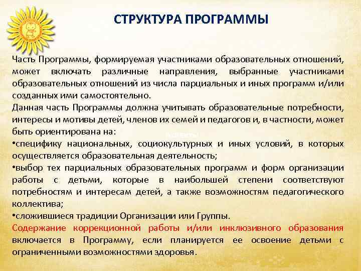 СТРУКТУРА ПРОГРАММЫ Часть Программы, формируемая участниками образовательных отношений, может включать различные направления, выбранные участниками