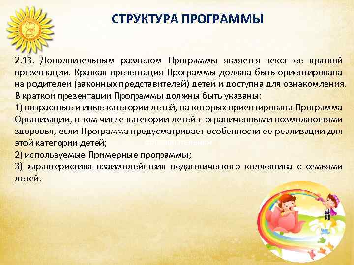 СТРУКТУРА ПРОГРАММЫ 2. 13. Дополнительным разделом Программы является текст ее краткой презентации. Краткая презентация