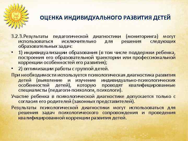 ОЦЕНКА ИНДИВИДУАЛЬНОГО РАЗВИТИЯ ДЕТЕЙ 3. 2. 3. Результаты педагогической диагностики (мониторинга) могут использоваться исключительно