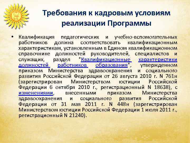Требования к кадровым условиям реализации Программы • Квалификация педагогических и учебно-вспомогательных работников должна соответствовать