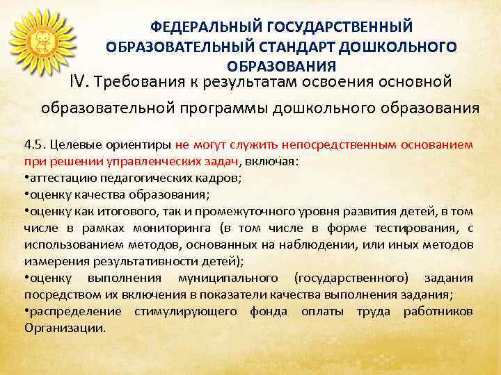 ФЕДЕРАЛЬНЫЙ ГОСУДАРСТВЕННЫЙ ОБРАЗОВАТЕЛЬНЫЙ СТАНДАРТ ДОШКОЛЬНОГО ОБРАЗОВАНИЯ IV. Требования к результатам освоения основной образовательной программы