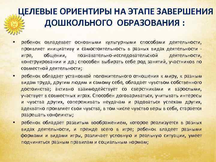  • • • ЦЕЛЕВЫЕ ОРИЕНТИРЫ НА ЭТАПЕ ЗАВЕРШЕНИЯ ДОШКОЛЬНОГО ОБРАЗОВАНИЯ : ребенок овладевает