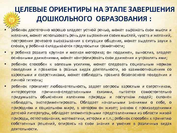  • • ЦЕЛЕВЫЕ ОРИЕНТИРЫ НА ЭТАПЕ ЗАВЕРШЕНИЯ ДОШКОЛЬНОГО ОБРАЗОВАНИЯ : ребенок достаточно хорошо