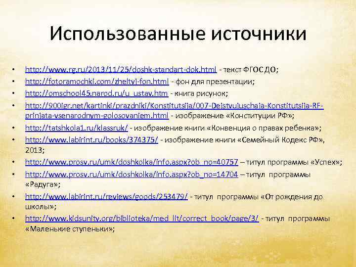 Использованные источники • • • http: //www. rg. ru/2013/11/25/doshk-standart-dok. html - текст ФГОС ДО;