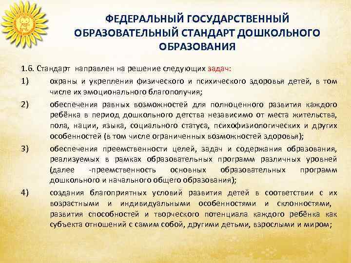 ФЕДЕРАЛЬНЫЙ ГОСУДАРСТВЕННЫЙ ОБРАЗОВАТЕЛЬНЫЙ СТАНДАРТ ДОШКОЛЬНОГО ОБРАЗОВАНИЯ 1. 6. Стандарт направлен на решение следующих задач: