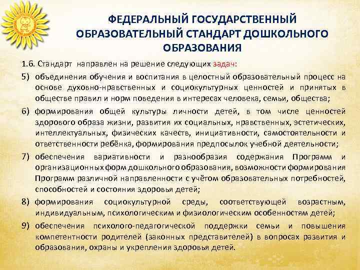 ФЕДЕРАЛЬНЫЙ ГОСУДАРСТВЕННЫЙ ОБРАЗОВАТЕЛЬНЫЙ СТАНДАРТ ДОШКОЛЬНОГО ОБРАЗОВАНИЯ 1. 6. Стандарт направлен на решение следующих задач: