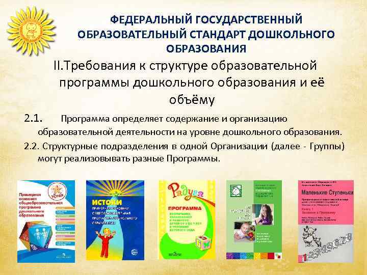 ФЕДЕРАЛЬНЫЙ ГОСУДАРСТВЕННЫЙ ОБРАЗОВАТЕЛЬНЫЙ СТАНДАРТ ДОШКОЛЬНОГО ОБРАЗОВАНИЯ II. Требования к структуре образовательной программы дошкольного образования