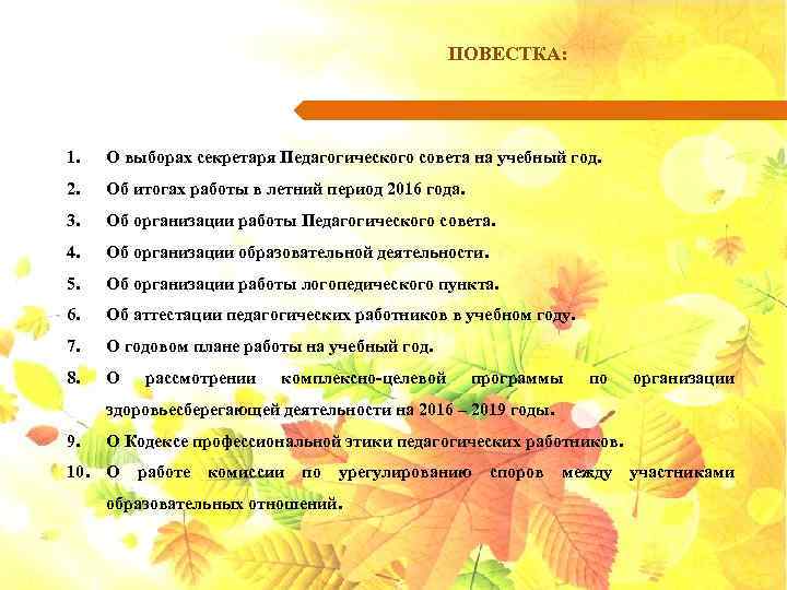 ПОВЕСТКА: 1. О выборах секретаря Педагогического совета на учебный год. 2. Об итогах работы