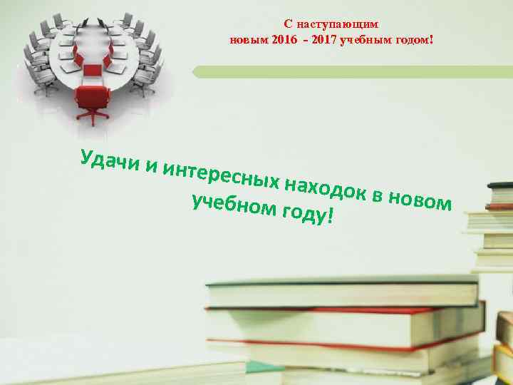 С наступающим новым 2016 - 2017 учебным годом! Удачи и и нтересны х находок