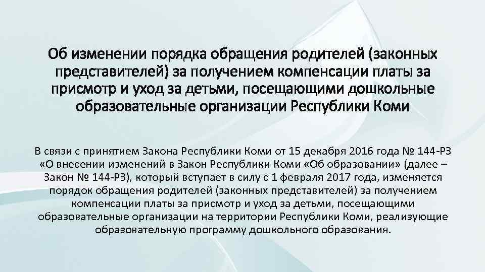 Об изменении порядка обращения родителей (законных представителей) за получением компенсации платы за присмотр и