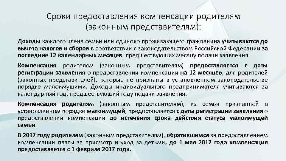 Сроки предоставления компенсации родителям (законным представителям): Доходы каждого члена семьи или одиноко проживающего гражданина