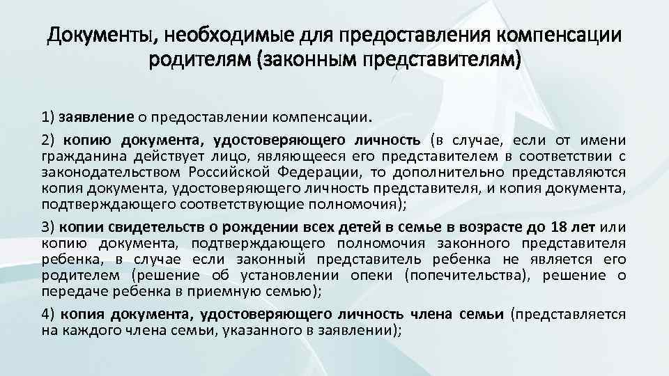 Документы, необходимые для предоставления компенсации родителям (законным представителям) 1) заявление о предоставлении компенсации. 2)