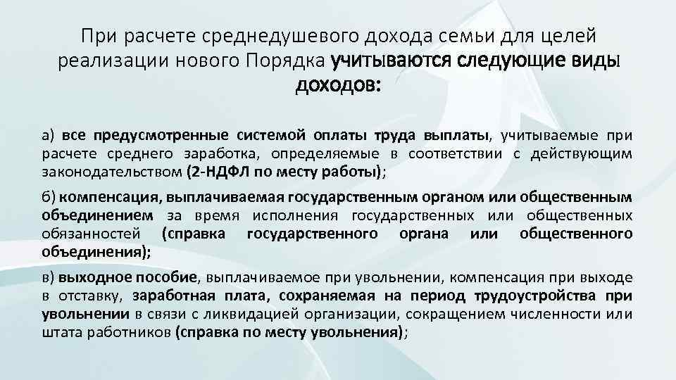 При расчете среднедушевого дохода семьи для целей реализации нового Порядка учитываются следующие виды доходов: