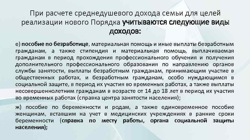 При расчете среднедушевого дохода семьи для целей реализации нового Порядка учитываются следующие виды доходов: