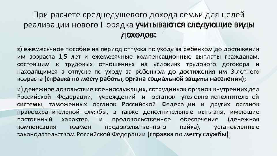 При расчете среднедушевого дохода семьи для целей реализации нового Порядка учитываются следующие виды доходов: