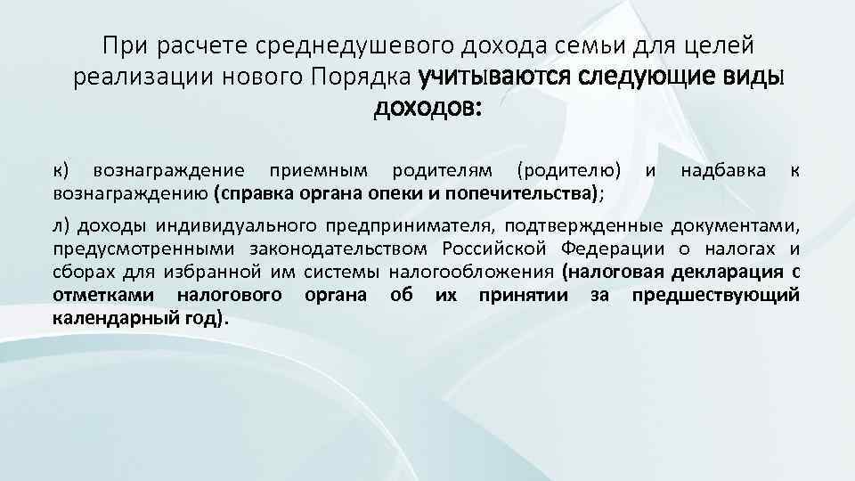 При расчете среднедушевого дохода семьи для целей реализации нового Порядка учитываются следующие виды доходов: