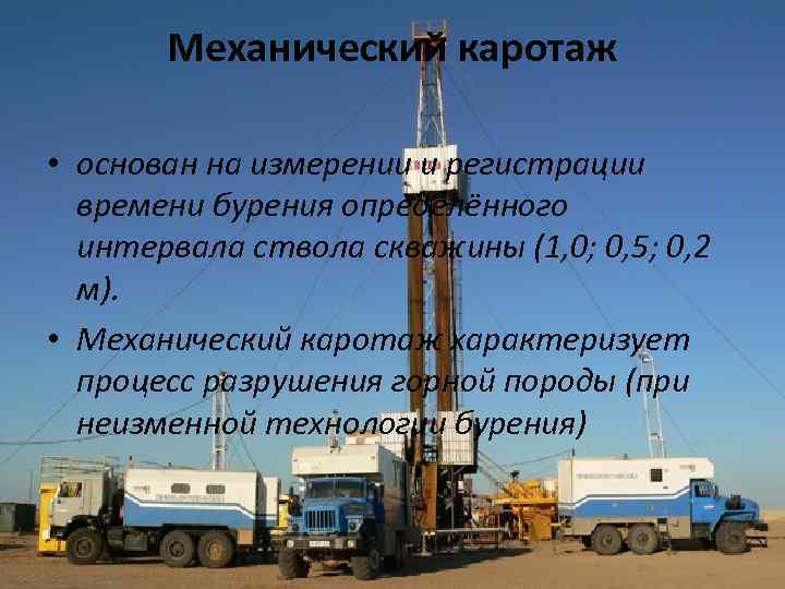 Механический каротаж • основан на измерении и регистрации времени бурения определённого интервала ствола скважины