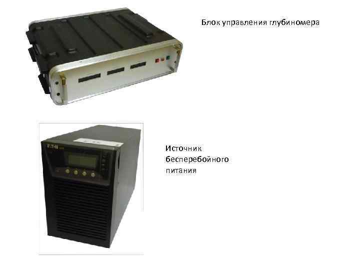 Блок управления глубиномера Источник бесперебойного питания 