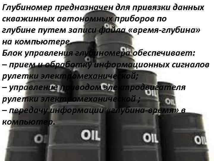 Глубиномер предназначен для привязки данных скважинных автономных приборов по глубине путем записи файла «время-глубина»