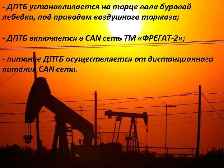 - ДПТБ устанавливается на торце вала буровой лебедки, под приводом воздушного тормоза; - ДПТБ