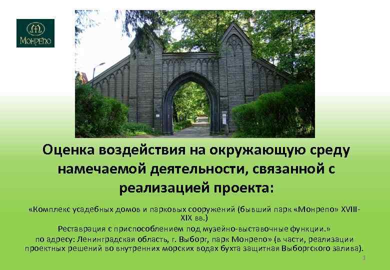 Оценка воздействия на окружающую среду намечаемой деятельности, связанной с реализацией проекта: «Комплекс усадебных домов