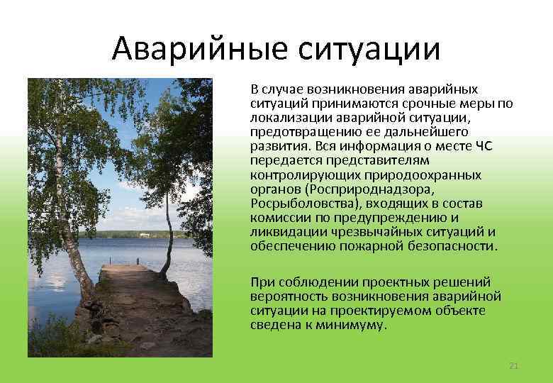 Аварийные ситуации В случае возникновения аварийных ситуаций принимаются срочные меры по локализации аварийной ситуации,