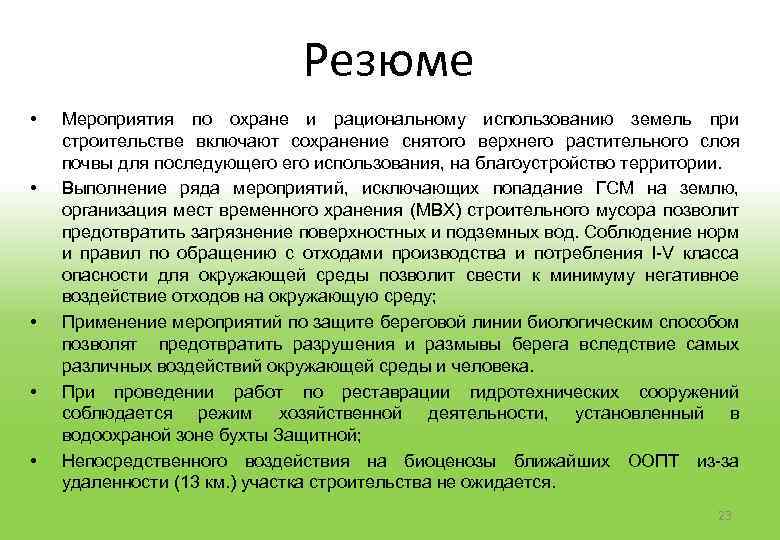 Резюме • • • Мероприятия по охране и рациональному использованию земель при строительстве включают