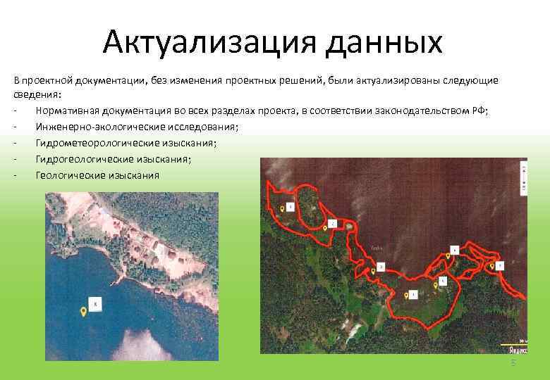 Актуализация данных В проектной документации, без изменения проектных решений, были актуализированы следующие сведения: Нормативная