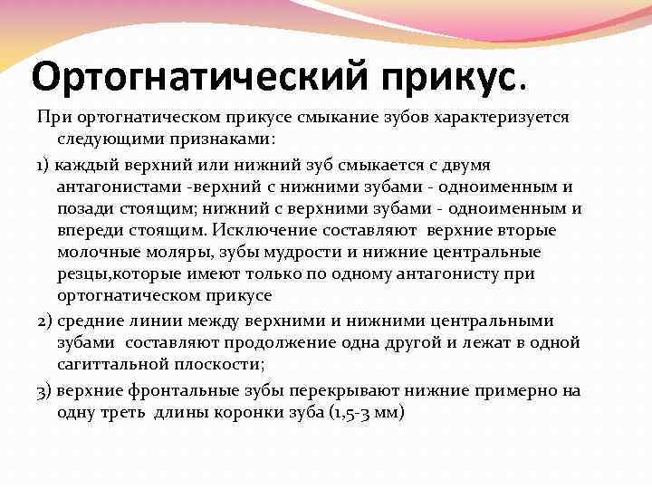 Признаки центральной. Характеристика ортогнатического прикуса. Ортогнатический прикус характеристика. Морфологическая характеристика ортогнатического прикуса. Признаки ортогнатического соотношения челюстей.