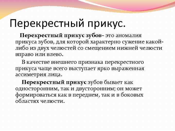 Перекрестный прикус. Перекрестный прикус зубов- это аномалия прикуса зубов, для которой характерно сужение какойлибо