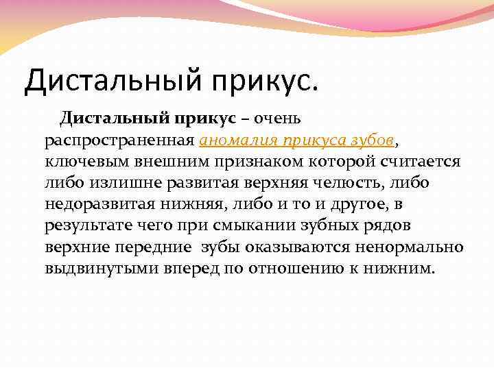 Дистальный прикус. Дистальный прикус – очень распространенная аномалия прикуса зубов, ключевым внешним признаком которой